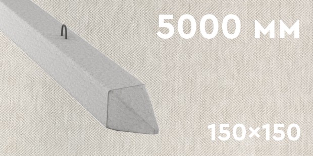 Забивная ЖБ свая сечением 150х150 мм и длиной 5000 мм