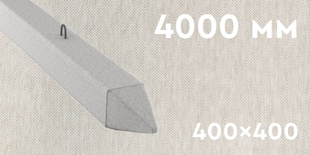 Забивная ЖБ свая сечением 400х400 мм и длиной 4000 мм